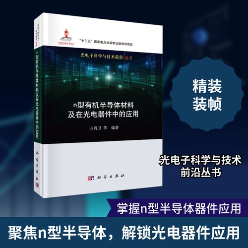 n型有机半导体材料及在光电器件中的应用 占肖卫 等 编 电子/通信